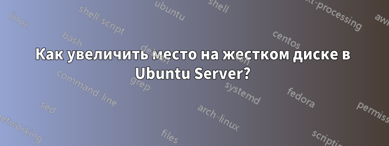 Как увеличить место на жестком диске в Ubuntu Server?