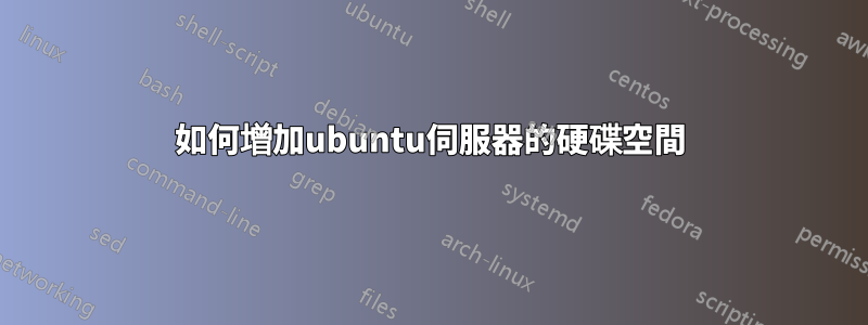 如何增加ubuntu伺服器的硬碟空間