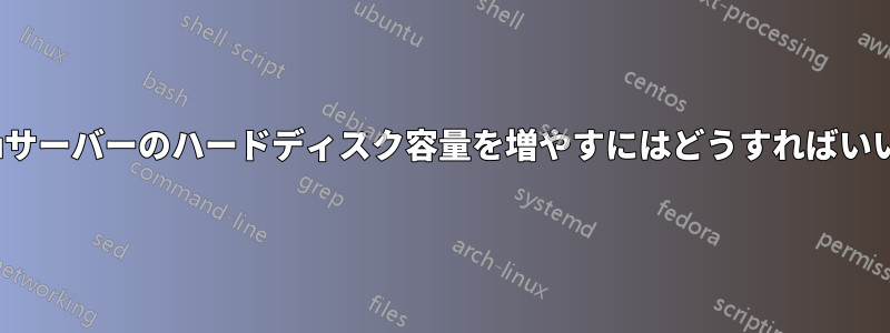 Ubuntuサーバーのハードディスク容量を増やすにはどうすればいいですか