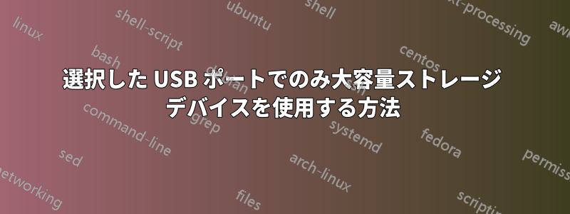 選択した USB ポートでのみ大容量ストレージ デバイスを使用する方法