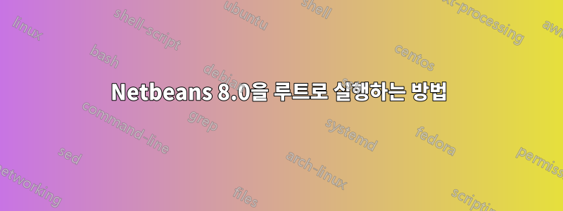 Netbeans 8.0을 루트로 실행하는 방법