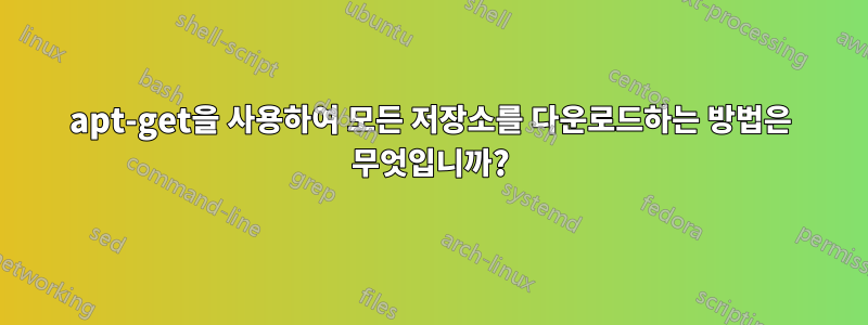 apt-get을 사용하여 모든 저장소를 다운로드하는 방법은 무엇입니까?