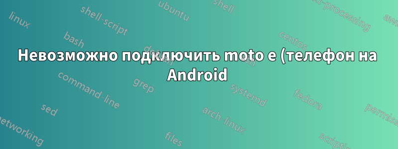 Невозможно подключить moto e (телефон на Android) к usb 2.0 как медиаустройство