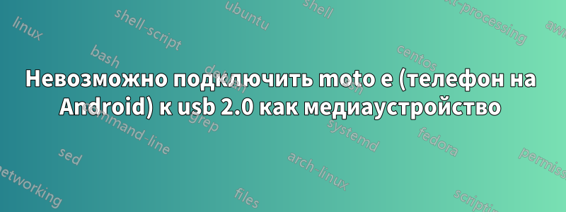 Невозможно подключить moto e (телефон на Android) к usb 2.0 как медиаустройство