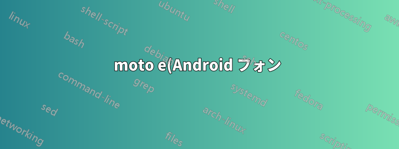 moto e(Android フォン)を USB 2.0 にメディア デバイスとしてマウントできない