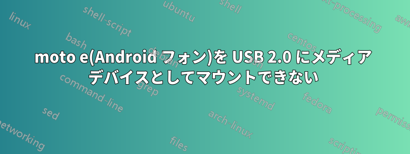 moto e(Android フォン)を USB 2.0 にメディア デバイスとしてマウントできない