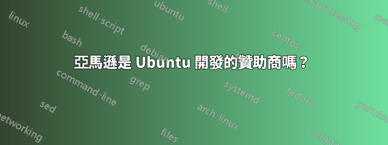 亞馬遜是 Ubuntu 開發的贊助商嗎？