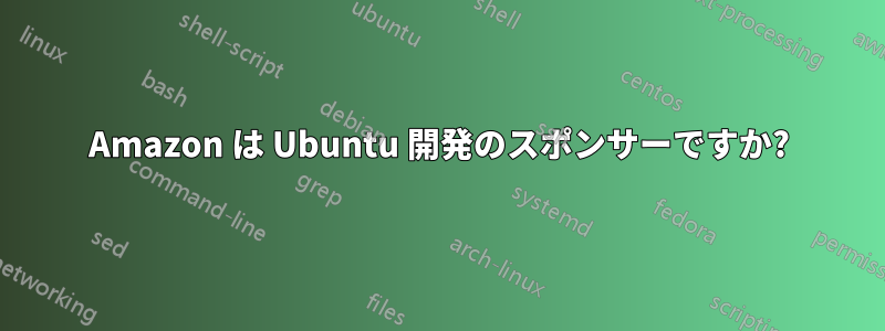 Amazon は Ubuntu 開発のスポンサーですか?