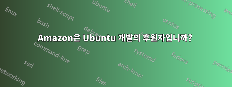 Amazon은 Ubuntu 개발의 후원자입니까?