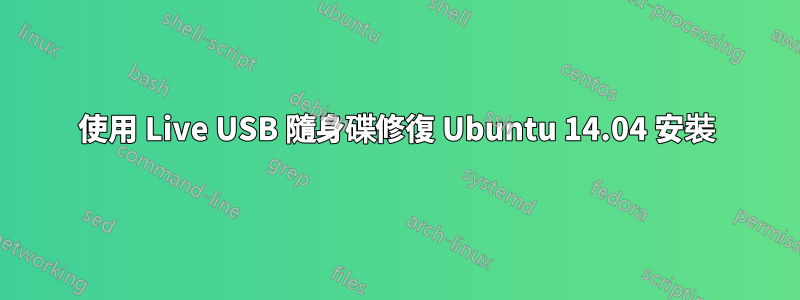 使用 Live USB 隨身碟修復 Ubuntu 14.04 安裝