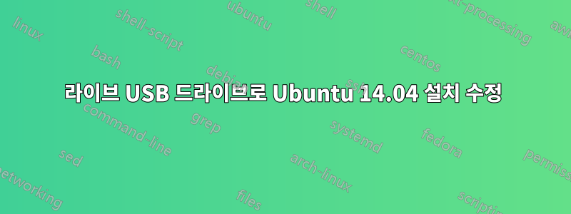 라이브 USB 드라이브로 Ubuntu 14.04 설치 수정