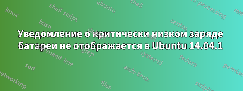 Уведомление о критически низком заряде батареи не отображается в Ubuntu 14.04.1