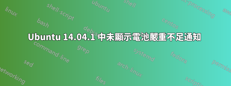 Ubuntu 14.04.1 中未顯示電池嚴重不足通知