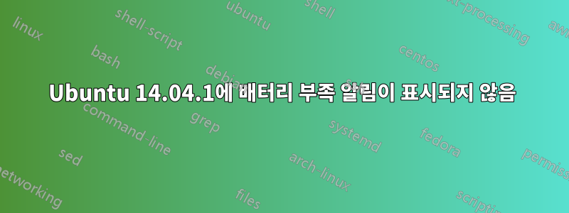 Ubuntu 14.04.1에 배터리 부족 알림이 표시되지 않음