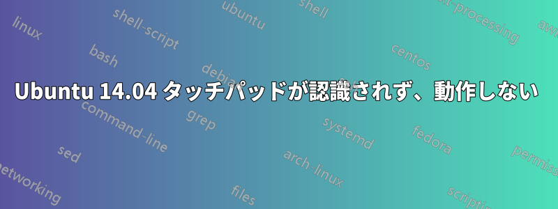 Ubuntu 14.04 タッチパッドが認識されず、動作しない