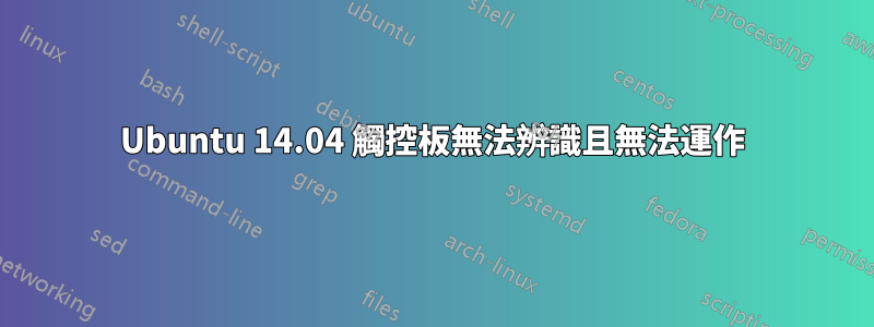 Ubuntu 14.04 觸控板無法辨識且無法運作