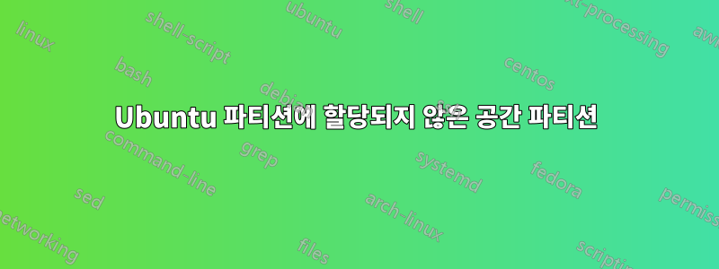 Ubuntu 파티션에 할당되지 않은 공간 파티션