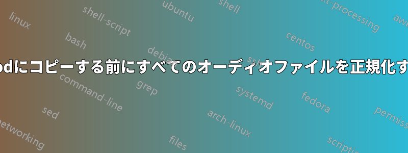 iPodにコピーする前にすべてのオーディオファイルを正規化する