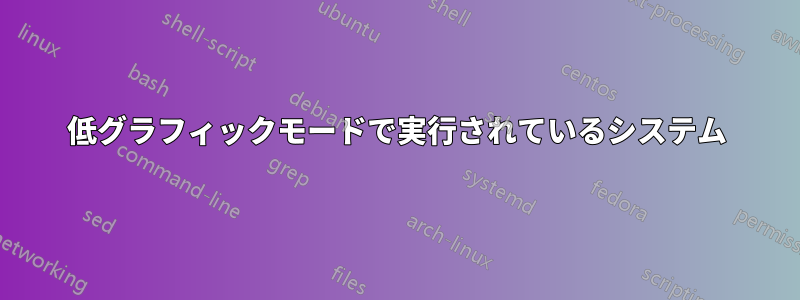 低グラフィックモードで実行されているシステム