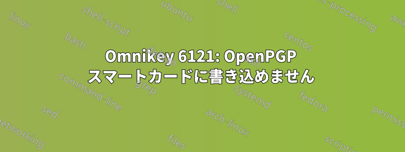 Omnikey 6121: OpenPGP スマートカードに書き込めません