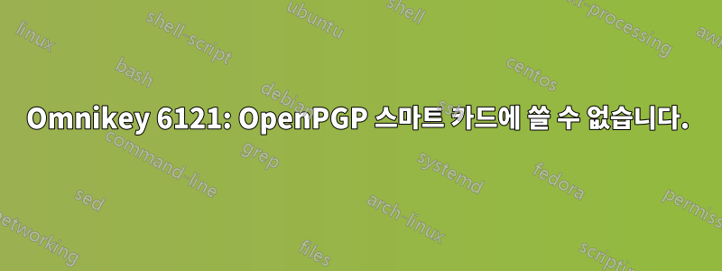 Omnikey 6121: OpenPGP 스마트 카드에 쓸 수 없습니다.