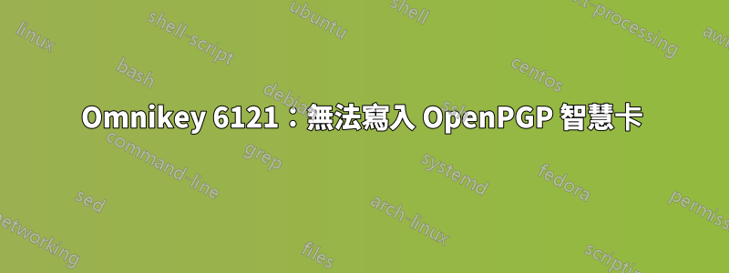 Omnikey 6121：無法寫入 OpenPGP 智慧卡