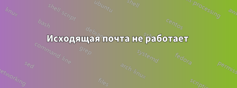 Исходящая почта не работает