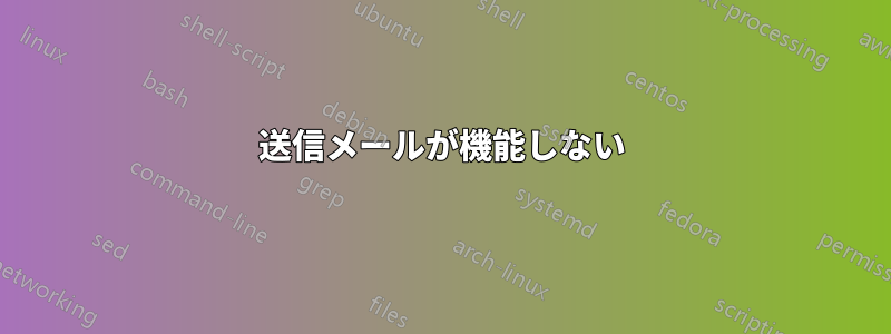 送信メールが機能しない