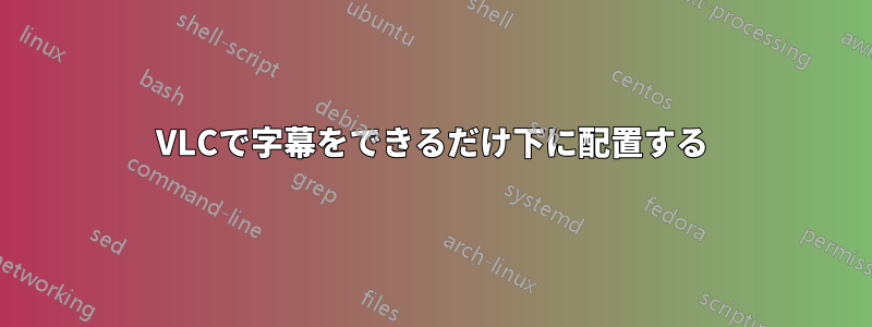 VLCで字幕をできるだけ下に配置する