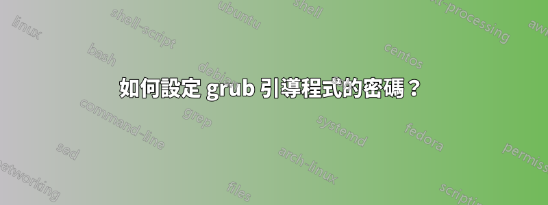 如何設定 grub 引導程式的密碼？