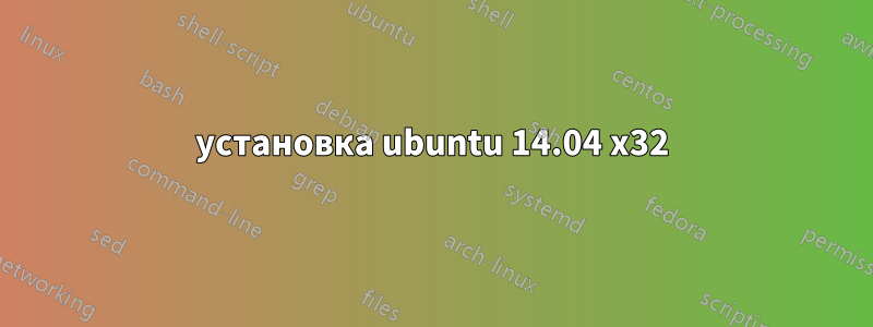 установка ubuntu 14.04 x32