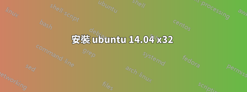 安裝 ubuntu 14.04 x32