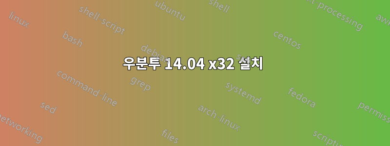 우분투 14.04 x32 설치