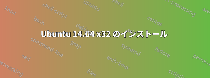 Ubuntu 14.04 x32 のインストール