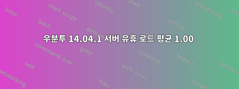 우분투 14.04.1 서버 유휴 로드 평균 1.00