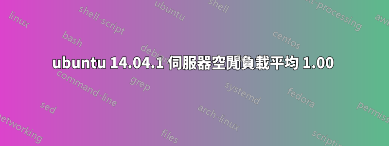 ubuntu 14.04.1 伺服器空閒負載平均 1.00