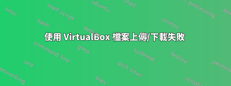 使用 VirtualBox 檔案上傳/下載失敗