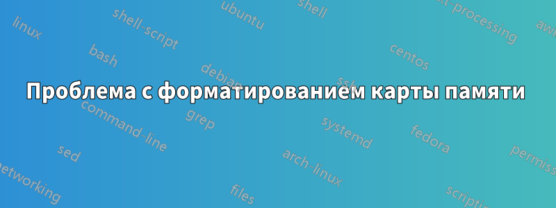 Проблема с форматированием карты памяти