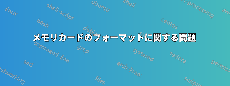 メモリカードのフォーマットに関する問題