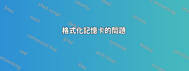 格式化記憶卡的問題