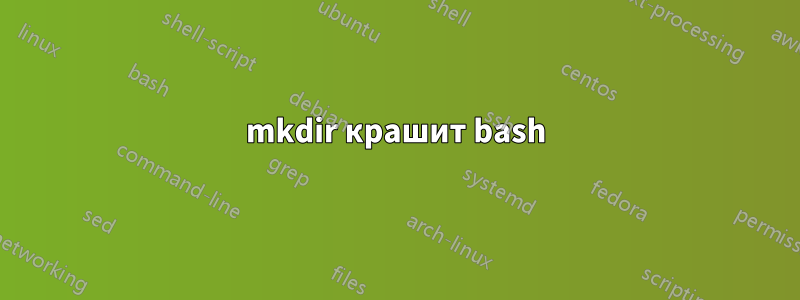 mkdir крашит bash