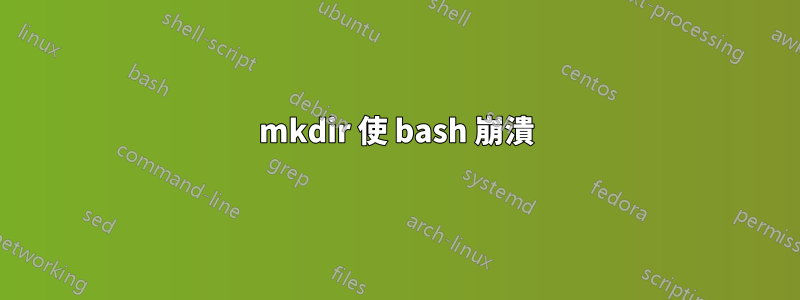 mkdir 使 bash 崩潰