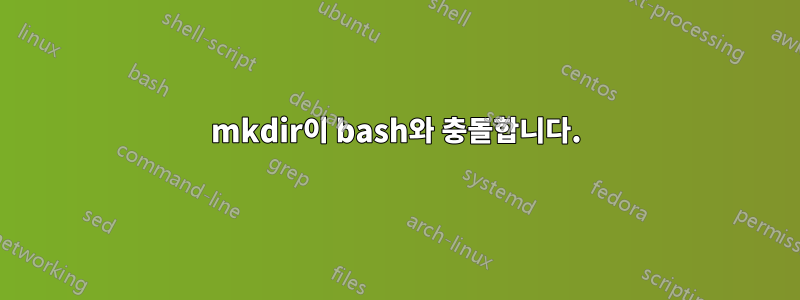 mkdir이 bash와 충돌합니다.