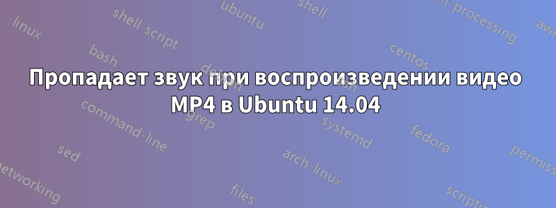 Пропадает звук при воспроизведении видео MP4 в Ubuntu 14.04