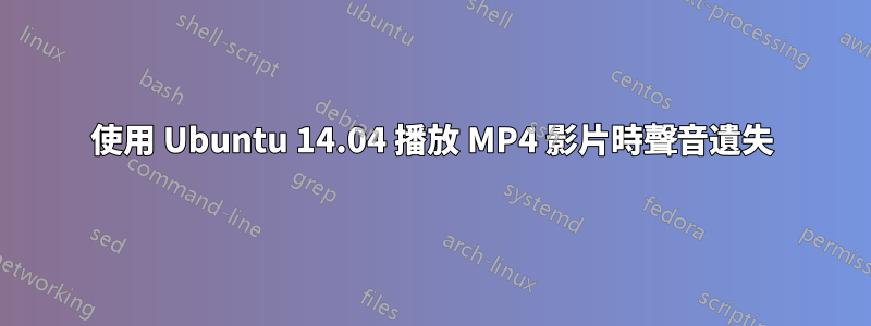 使用 Ubuntu 14.04 播放 MP4 影片時聲音遺失