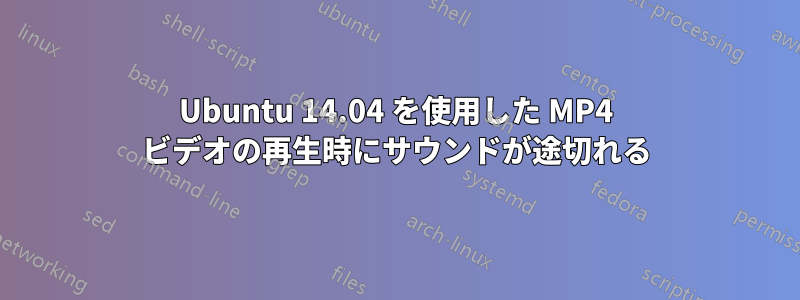 Ubuntu 14.04 を使用した MP4 ビデオの再生時にサウンドが途切れる