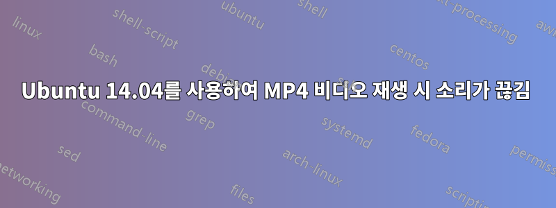 Ubuntu 14.04를 사용하여 MP4 비디오 재생 시 소리가 끊김