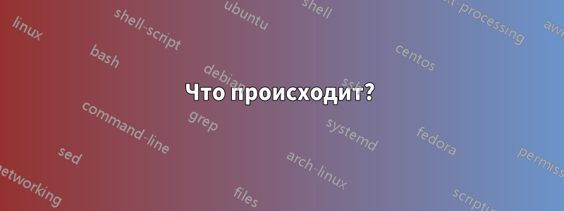 Что происходит?