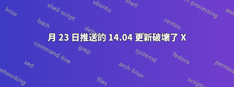 9 月 23 日推送的 14.04 更新破壞了 X