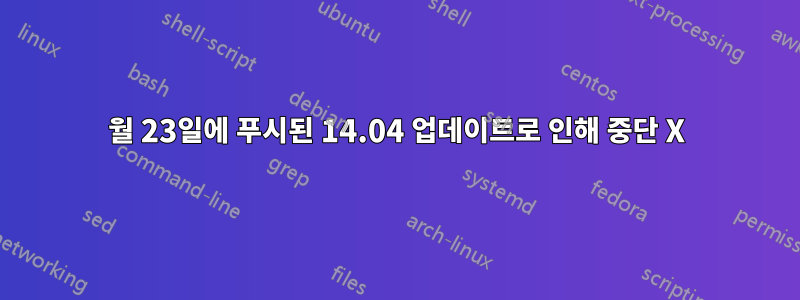 9월 23일에 푸시된 14.04 업데이트로 인해 중단 X